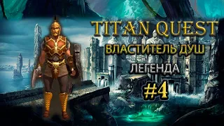 Коротко о главном: Властитель душ и его кража жизни. [TQ: Ragnarok + Atlantis] (защита + дух)