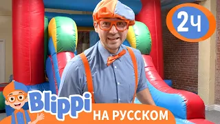 Игровая площадка Эми: движения | Изучай этот мир вместе с Блиппи | Blippi Russian