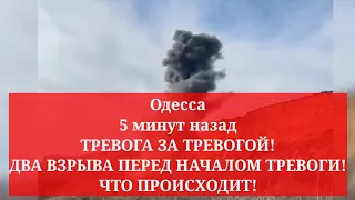 Одесса 5 минут назад. ТРЕВОГА ЗА ТРЕВОГОЙ! ДВА ВЗРЫВА ПЕРЕД НАЧАЛОМ ТРЕВОГИ! ЧТО ПРОИСХОДИТ!