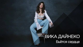 Вика Дайнеко - Бьётся сердце [pre release]