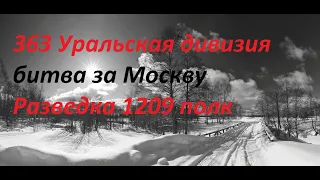 Разведка Битва за Москву.363 дивизия РККА.