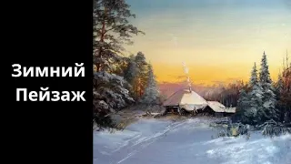 Зимний пейзаж с домиками. Уроки со скидкой 90 процентов ссылка в описании ролика.