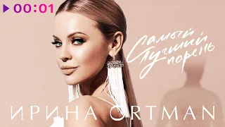 Ирина Ортман - Самый лучший парень | Official Audio | 2021