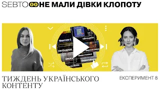 Експеримент 8. Тиждень українського контенту || Не мали дівки клопоту