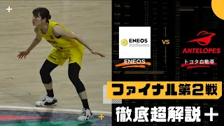 【Wリーグ】徹底解説22-23 Wリーグ プレーオフ！ファイナル ！第2戦！ENEOS🆚トヨタ自動車！【Japanese WJBL】