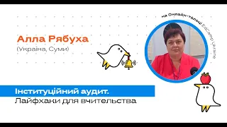 Онлайн-толока #3/2020 - А.Рябуха. Інституційний аудит. Лайфхаки для вчительства