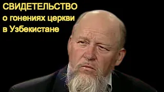 СВИДЕТЕЛЬСТВО| о гонениях церкви в Узбекистане