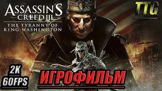 ✪Assassin's Creed 3: DLC Тирания Короля Вашингтона [2k 60FPS]➤ПОЛНЫЙ ИГРОФИЛЬМ [Русская озвучка]