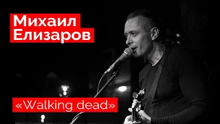Михаил Елизаров — "Walking dead" (18.12.2021, St.Petersburg)