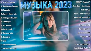 САМЫЕ ЛУЧШИЕ ПЕСНИ 2023🔥 РЕМИКСЫ 2023🎉Музыка в тренде 2023🔥Новинки Музыки🔥Лучшие песни Август 2023