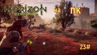 Horizon Zero Dawn РУИНЫ ГЕИ - ПРАЙМ