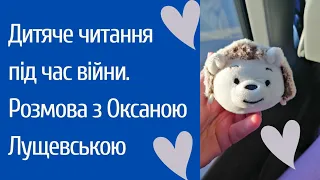 ОКСАНА ЛУЩЕВСЬКА про дитячу літературу та читання під час війни