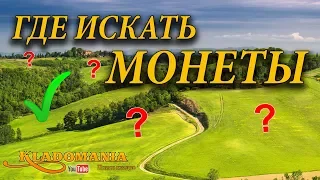 ГДЕ ИСКАТЬ МОНЕТЫ. Лучшие места для поиска монет с металлоискателем