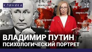 Зачем Путин столько врет? Темная триада в его голове. Почему Путин издевается над своими женщинами?