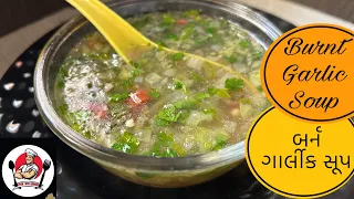 Burnt garlic soup | restaurant style burnt garlic soup | બર્ન ગાર્લીક સૂપ | cook wid ashish