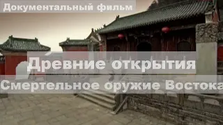 Древние открытия | Смертельное оружие Востока