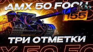 ● AMX 50 Foch (155) - 3 ВЫСТРЕЛА 3 МИМО ● БЕРЁМ ОТМЕТКИ ● #3
