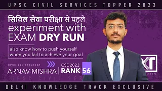 Experiment with Exam Dry Run |  By Rank 56 UPSC CSE 2022 | Arnav Mishra