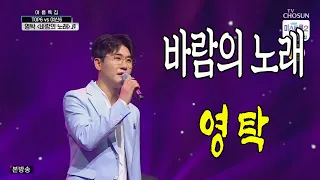 바람의 노래 / 미스터트롯 영탁 / 사랑의 콜센타 18회