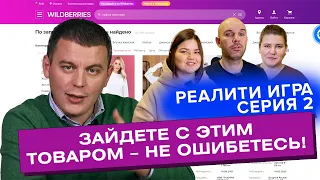 Реалити-игра | Как найти ходовой товар | Как заработать на Вайлдберриз с нуля | Старт на Wildberries