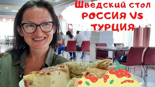 Шведский стол Сочи против Турции  Адлеркурорт Коралл! Ужин.