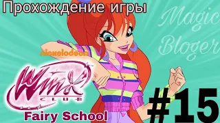 Прохождение игры "Winx Fairy School - Винкс Школа Фей" | 15 часть ✨