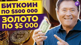 Кийосаки хоронит доллар, инвесторы продают акции, VK вернется домой / Новости