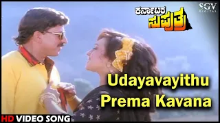 Karnataka Suputra Movie Songs: Udayavayithu Prema Kavana HD Video Song | Vishnuvardhan | Reethuparna