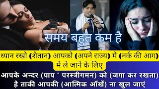 शैतान आपको पाप मे क्यू फसाता है AnkurNarulaMinistry #gospel #devil #relationship #love #boys #girls