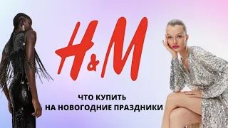 ШОПИНГ ВЛОГ H&M ЧТО КУПИТЬ НА НОВОГОДНИЕ ПРАЗДНИКИ #шопингвлог #чтоноситьзимой #hm #покупки #шопинг