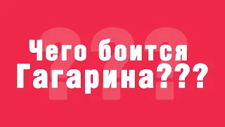 Чего боится Гагарина???