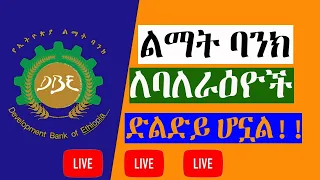 የልማት ባንክ አገልግሎት የባለ ራዕይዎች  ድልድይ ነዉ!!  Development bank of Ethiopia Bridges Visionary Entrepreneurs