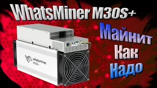 WhatsMiner M30S+ / Bitcoin ASIC обзор