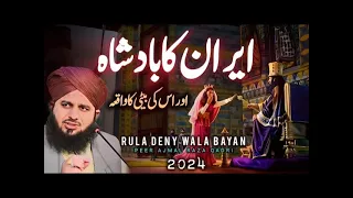 Iran Ka Badsha Or Us ki Beti Ka Waqia - New Bayan By Peer Ajmal Raza Qadri 2024 _