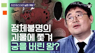 (30분) 연산군이 혼령이었을까? 궁궐을 떠도는 괴물에 경복궁을 버린 왕 | 사피엔스 월요특강