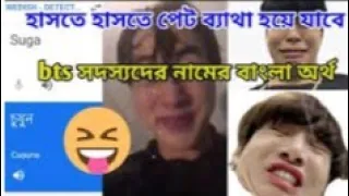 bts সদস্যদের বাংলা নাম জানলে হাসতে হাসতে গড়াগড়ি খাবেন || BTS member Bangla funny name 😂😂