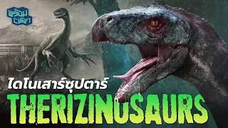 ไดโนเสาร์ซุปตาร์ Therizinosaurs :  กรงเล็บพิฆาตแห่งยุค Cretaceous