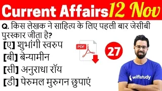 5:00 AM - Current Affairs Questions 12 Nov 2018 | UPSC, SSC, RBI, SBI, IBPS, Railway, KVS, Police