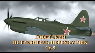 Советский истребитель-перехватчик Су-5