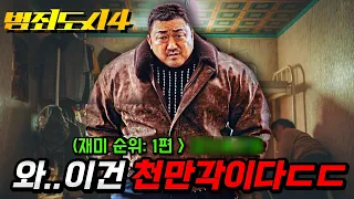 천만 넘을..뭔 이유가 있지 않겠냐..? 영화 《범죄도시 4》 액션, 빌런, 1~4편 순위 등 리뷰 총정리!!💥(+5편 정보까지)