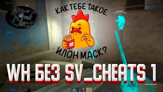 ВХ в ММ без SV_CHEATS 1 // Легальные читы для CS:GO