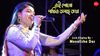 Oi Shono Pakhio Bolchhe Kotha (ওই শুনো পাখিও বলছে কথা) || Monalisha Das || Chokher Aloye Movie Song