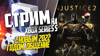 Injustice 2 на Xbox Series S КОМПАНИЯ, ОБЩЕНИЕ