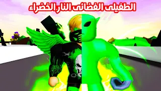 فيلم روبلوكس : طفيلي فضائي 👽 اخترق جسمي واصبحت شخص اخر 💔😭 ( ميجو الفضائي المصري 😂♥️ )  Green Fire #1