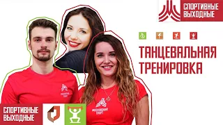 ТАНЦЕВАЛЬНАЯ ТРЕНИРОВКА | 22 ноября 2020 | Онлайн-тренировки «Спортивных выходных»