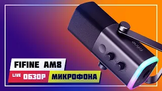 🎙️ FIFINE AMPLIGAME AM8 ➤ ДИНАМИЧЕСКИЙ МИКРФОН ДЛЯ ЮТУБА И СТРИМОВ