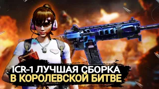 ЛУЧШАЯ СБОРКА НА ICR1 / CALL OF DUTY MOBILE