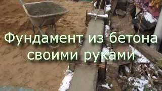 Как сделать фундамент/ Готовим бетон / Заливка бетоном