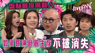 Mayanne小喇叭｜盤點最襟撈藝人 如何喺演藝圈生存 不被消失｜林盛斌（Bob）、朱咪咪、吳若希及袁偉豪（Ben）｜TVB綜藝｜娛樂｜麥美恩、曾展望