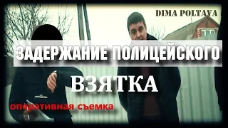 Задержание полицейского взятка